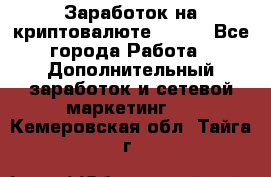 Заработок на криптовалюте Prizm - Все города Работа » Дополнительный заработок и сетевой маркетинг   . Кемеровская обл.,Тайга г.